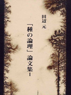 cover image of 「種の論理」論文集 I